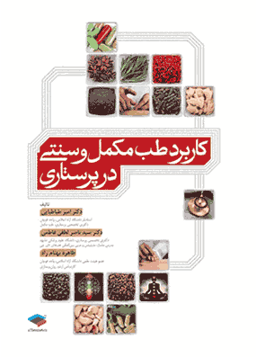 کتاب کاربرد طب مکمل و سنتی در پرستاری