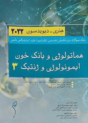 بانک سوالات فلوشیپ علوم آزمایشگاهی بالینی هماتولوژی ایمونولوژی و ژنتیک