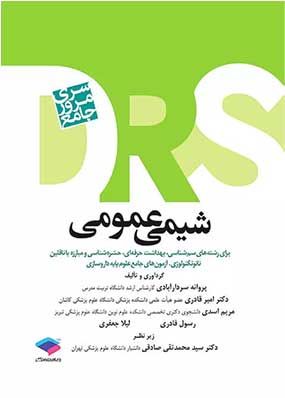 DRS شیمی عمومی