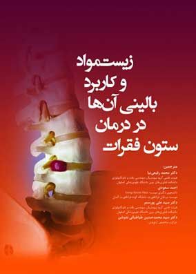 کتاب زیست مواد و کاربرد بالینی آنها در درمان ستون فقرات