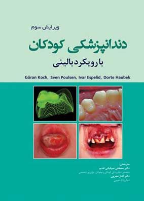 کتاب دندانپزشکی کودکان با رویکرد بالینی
