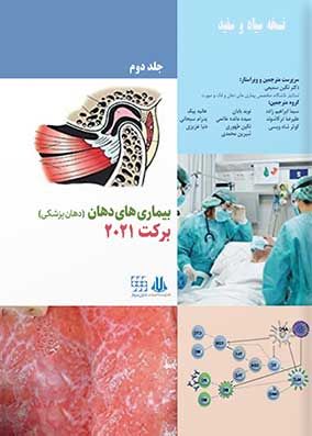 کتاب بیماریهای دهان برکت 2021 شایان نمودار جلد دوم نسخه سیاه و سفید