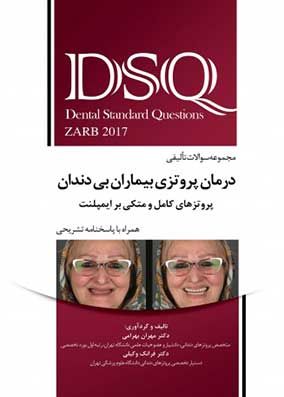 سوالات تالیفی درمان پروتز بیماران بی دندان زارب-بوچر 2017 DSQ زارب بوچر