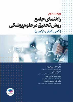 راهنمای جامع روش تحقیق در علوم پزشکی