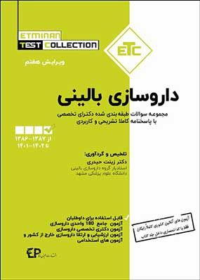 ETC داروسازی آزمون دکترای تخصصی