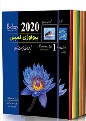 دوره 7 جلدی بیولوژی کمپبل