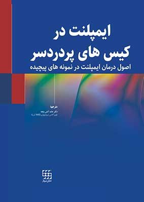 کتاب ایمپلنت در کیسهای پر دردسر(اصول درمان ایمپلنت در نمونه های پیچیده)