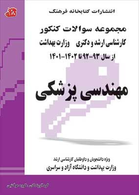 مجموعه سوالات کنکور ارشد و دکترا مهندسی پزشکی کتابخانه فرهنگ