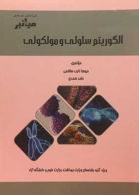 میانبر الگوریتم سلولی و مولکولی | مهسا نایب هاشمی - حامد صمدی | گروه تالیفی خلیلی