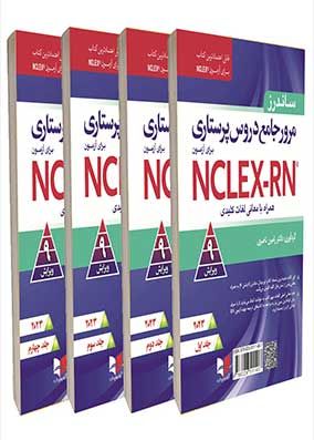 دوره 4 جلدی مرور جامع دروس پرستاری NCLEX-RN ساندرز 2023