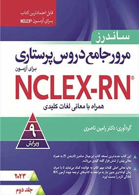 مرور جامع دروس پرستاری ساندرز NCLEX RN 2023 جلد دوم
