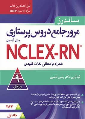 مرور جامع دروس پرستاری ساندرز NCLEX RN 2023 جلد اول