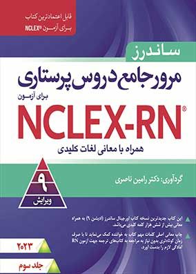 مرور جامع دروس پرستاری ساندرز NCLEX RN 2023 جلد سوم