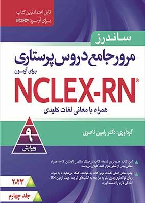 مرور جامع دروس پرستاری ساندرز NCLEX RN 2023 جلد چهارم