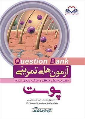 بانک سوالات پوست 