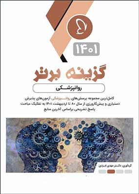 گزینه برتر روانپزشکی 1401 پروانه دانش