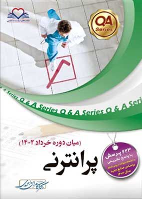 خرید کتاب پرانترنی خرداد 1402 دکتر کامران احمدی با تخفیف