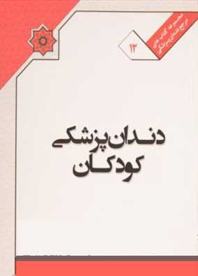 کتاب ملی دندانپزشکی کودکان