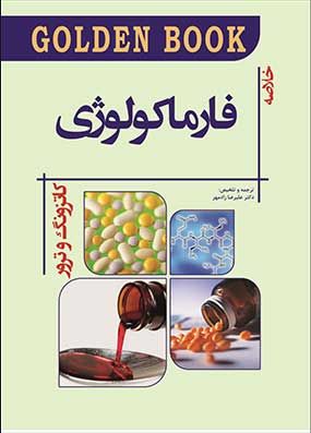 کتاب golden book فارماکولوژی بر اساس کاتزونگ ترور