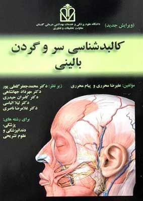 کالبدشناسی سر و گردن محرری ویرایش جدید