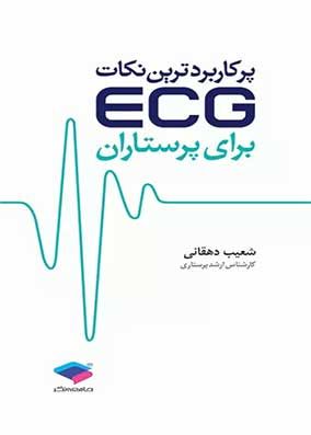 کتاب پرکاربردترین نکات ECC برای پرستاران