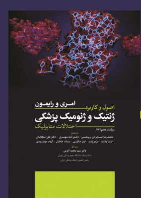 کتاب اصول و کاربرد ژنتیک و ژنومیک پزشکی امری و رایمون 2021 