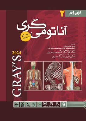  کتاب آناتومی اندام گری 2024 شیرازی جلد هارد
