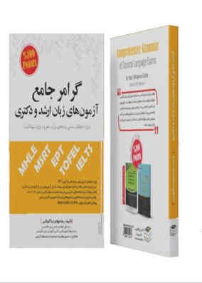 کتاب گرامر جامع مهاجرنیا برای آزمون های زبان ارشد و دکتری وزارت بهداشت