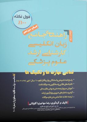 راهنمای جامع زبان کارشناسی ارشد علوم پزشکی مهاجرنیا