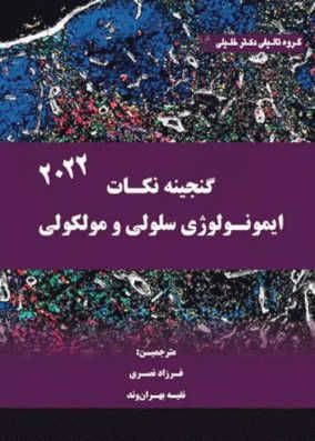 کتاب گنجینه نکات ایمونولوژی سلولی و مولکولی ۲۰۲۲