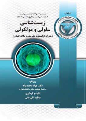 کتاب TNT سلولی مولکولی محمدنژاد
