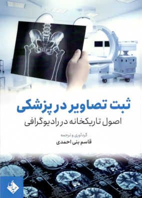 کتاب ثبت تصاویر در پزشکی بنی احمدی