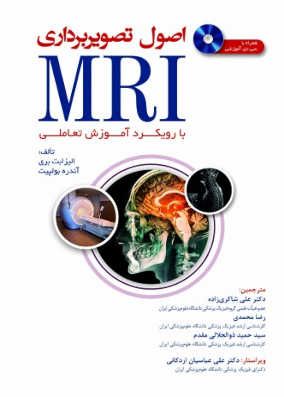 کتاب اصول تصویربرداری MRI شاکری زاده