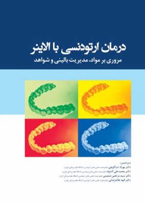 کتاب درمان ارتودنسی با الاینر 2021