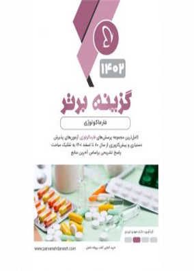 کتاب گزینه برتر فارماکولوژی 1402