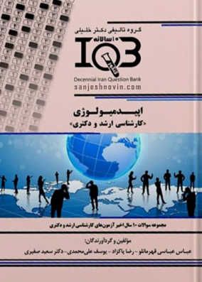 کتاب IQB ده سالانه اپیدمیولوژی