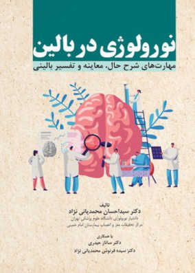 کتاب نورولوژی در بالین مهارتهای شرح حال دکتر محمدیانی نژاد