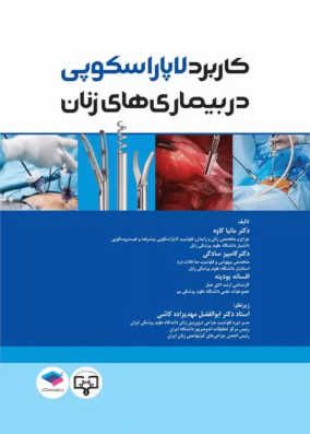 کتاب کاربرد لاپاراسکوپی در بیماریهای زنان دکتر کاوه