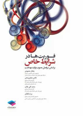 کتاب فوریتها در شرایط خاص محمودی