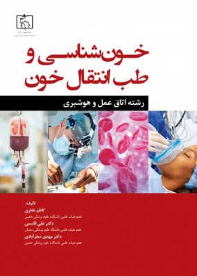 کتاب خون شناسی و طب انتقال خون رشته اتاق عمل 