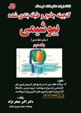 گنجینه بیوشیمی جعفرنژاد ویرایش جدید جلد دوم