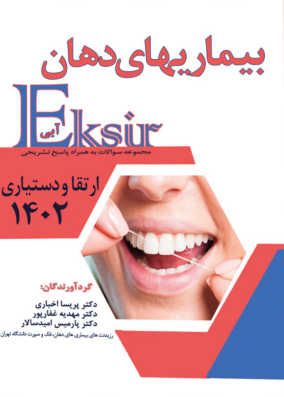 کتاب اکسیر آبی بیماریهای دهان سوالات ارتقا و دستیاری 1402