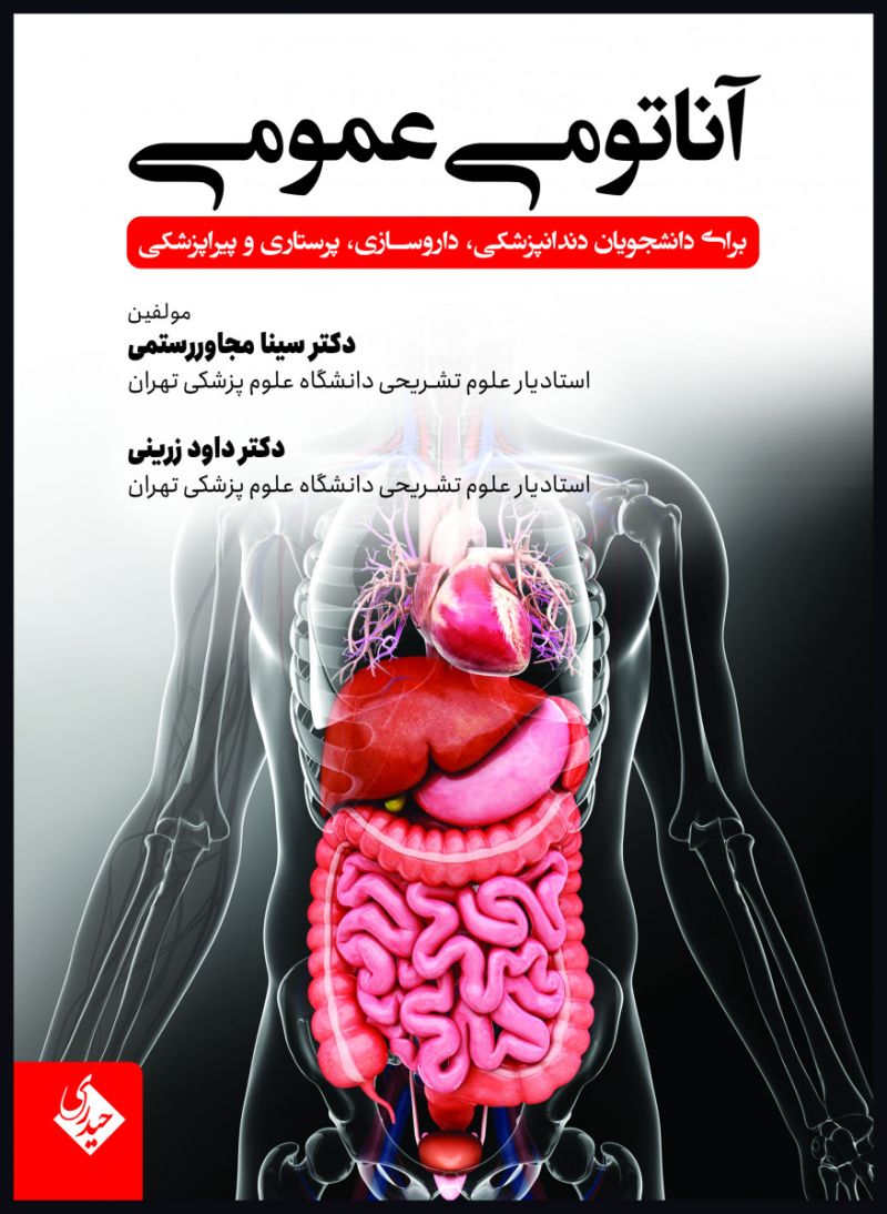 کتاب آناتومی عمومی برای دانشجویان دندانپزشکی 
