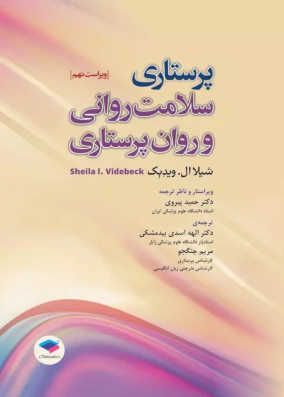 خرید کتاب پرستاری سلامت روانی و روان پرستاری ویدبک با تخفیف محصول انتشارات جامعه نگر