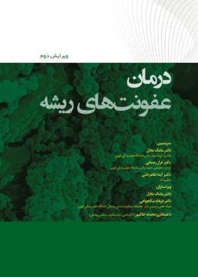 کتاب درمان عفونتهای ریشه 2022
