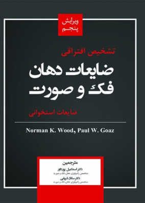 کتاب ضایعات استخوانی وود"تشخیص افتراقی ضایعات دهانُ فک و صورت"