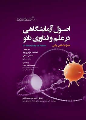 کتاب اصول آزمایشگاهی در علم و فناوری نانو