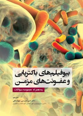 کتاب بیوفیلمهای باکتریایی و عفونتهای مزمن همراه با مجموعه سوالات