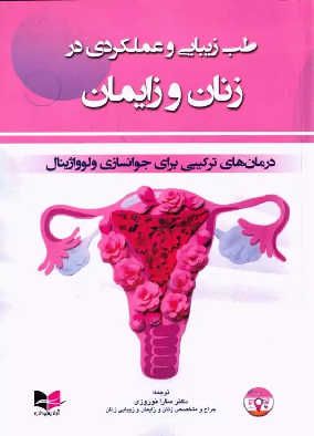 کتاب طب زیبایی و عملکردی در زنان و زایمان(درمانهای ترکیبی برای جوانسازی ولوواژینال)