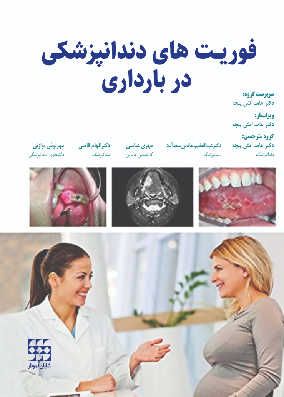 کتاب فوریت های دندانپزشکی در بارداری